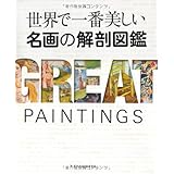 世界で一番美しい名画の解剖図鑑