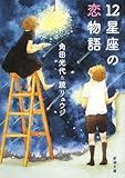 12星座の恋物語