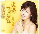 夫婦つくしんぼ
