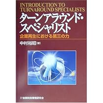 ターンアラウンド・マネジメントの基礎と実務: 真の事業再生に向けて