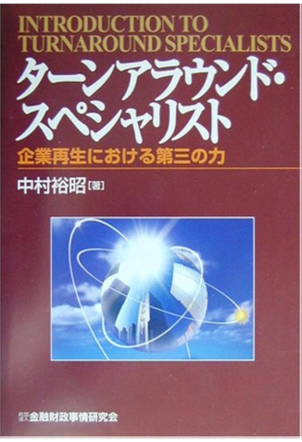 ターンアラウンド・マネジメントの基礎と実務: 真の事業再生に向けて