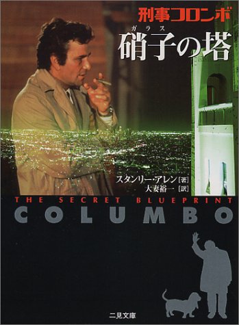 スタンリー・アレン:硝子の塔 (二見文庫―ザ・ミステリ・コレクション)