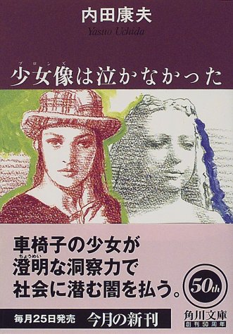 内田康夫:少女像(ブロンズ)は泣かなかった (角川文庫)