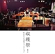【Amazon.co.jp限定】収穫祭！ (CD) (激辛デスソースの人生 Original Demo CDR 付)
