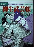 柳生武芸帳 地 (KCデラックス)