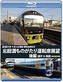 JR東日本 ぐるっと房総 酒ものがたり 北総酒ものがたり 運転席展望 後編 【ブルーレイ版】銚子 ⇒ 両国 4K撮影作品 [Blu-ray]