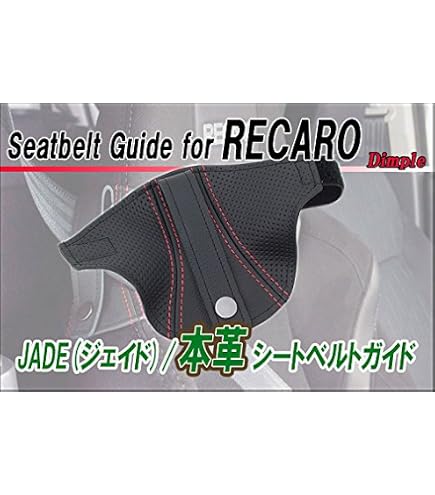 Amazon | [JADE]本革シートベルトガイドfor HA36S アルトワークス_純正