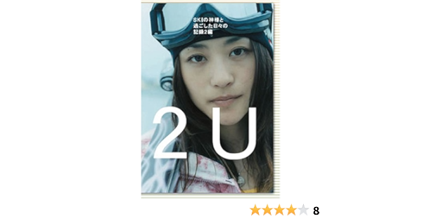 Amazon 2u トゥー ユー Skiの神様と過ごした日々の記録2編 Dvd 映画