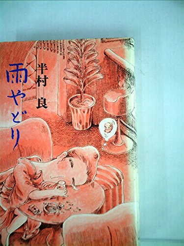 雨やどり―新宿馬鹿物語1 (1975年)