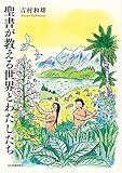聖書が教える世界とわたしたち