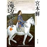 海辺の扉 上 (角川文庫 み 6-6)