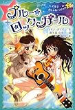 ブルー☆ロックガール　(ロリー&エルシーのおしゃれマジック 2)