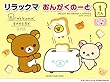 リラックマ おんがくのーと 1だん 【シールつき】 (5冊セット)
