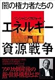 闇の権力者たちのエネルギー資源戦争