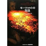 モーツァルトの陰謀