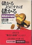 儲かるようにすれば儲かる: 商売成功の秘訣 (PHP文庫 か 3-4)