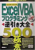 ExcelVBAプログラミング逆引き大全500の極意 ExcelVBAプログラミング逆引き大全500の極意