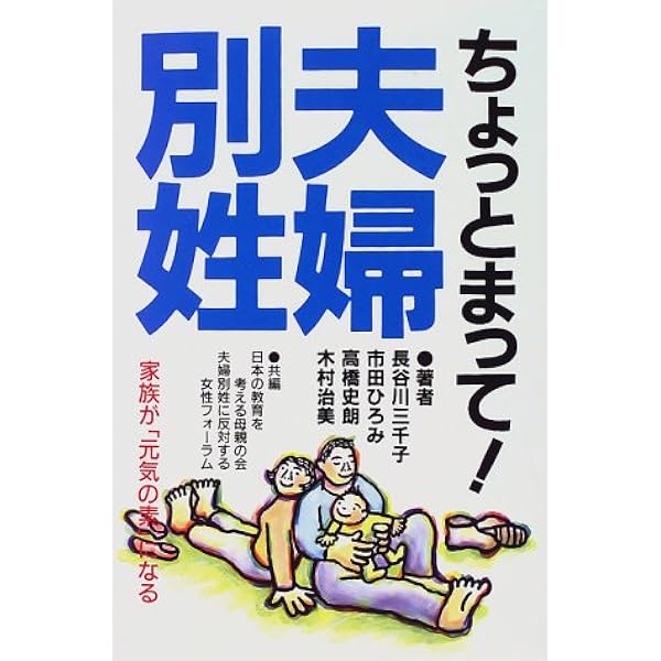 夫婦別姓大論破! 夫婦別姓大論破 | 八木 秀次, 宮崎 哲弥 |本 | 通販 | Amazon