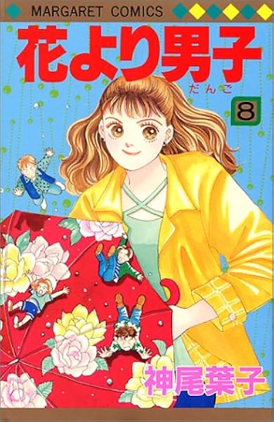花より男子 8 マーガレットコミックス 神尾 葉子 本 通販 Amazon