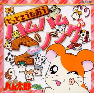 「とっとこハム太郎」ソングアルバム ハムハムカレンダーソングス Amazon.co.jp: とっとこハム太郎 ソングアルバム ハムハム