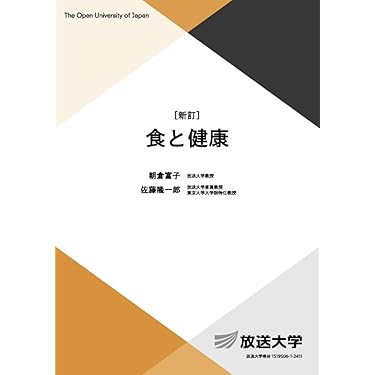 Amazon.co.jp 売れ筋ランキング: 放送大学テキスト の中で最も人気の