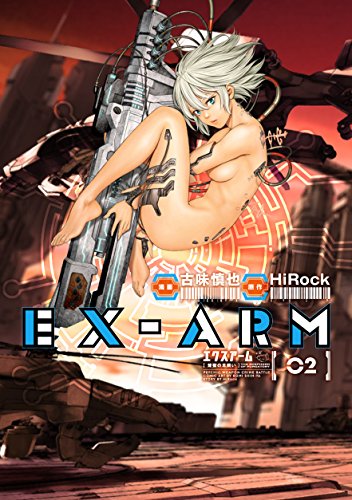 『EX－ARM エクスアーム』2巻