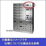 田島メタルワーク　多機能ボックスFUNCTIONBOX　FX-UF1　小型荷物入れ　ステンレス　【集合住宅用宅配ボックス】