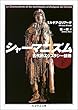 シャーマニズム 下 (ちくま学芸文庫)