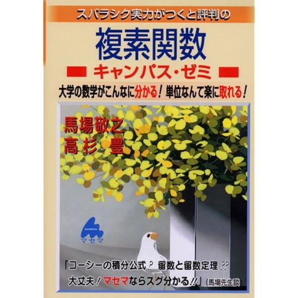 スバラシク実力がつくと評判のシリーズ スバラシク実力がつくと評判のフーリエ解析キャンパス・ゼミ 改