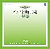 ピアノ名曲150選 上級編