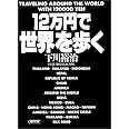 12万円で世界を歩く (朝日文庫)