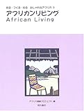 アフリカンリビング (見る・つくる・知る おしゃれなアフリカ)