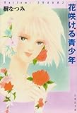 花咲ける青少年 (第1巻)