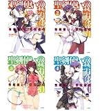 聖剣使いの禁呪詠唱<ワールドブレイク> 文庫 1-4巻セット (GA文庫)