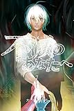 不滅のあなたへ(7): 週刊少年マガジン