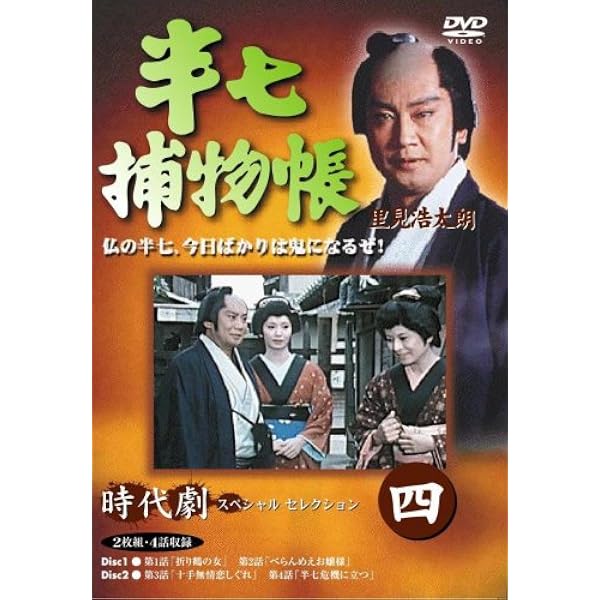 Amazon.co.jp: 半七捕物帳 DVD-BOX : 片平なぎさ, 有沢妃呂子, 西山