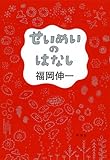 せいめいのはなし
