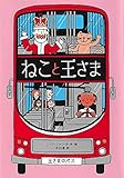 ねこと王さま (児童書)