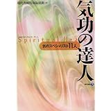 気功の達人―気のスペシャリスト11人