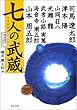 七人の武蔵 (角川文庫)