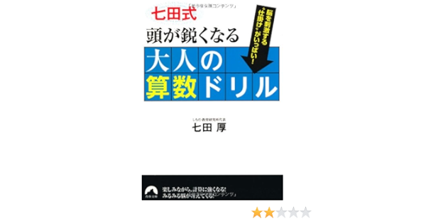 七田式頭が鋭くなる大人の算数ドリル 青春文庫 七田 厚 本 通販 Amazon