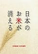 月刊日本2月号増刊 日本のお米が消える