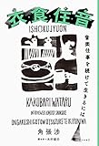 衣・食・住・音  音楽仕事を続けて生きるには