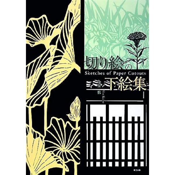 切り絵全集 久保修古希記念 切り絵全集 / 久保 修【著】 - 紀伊國屋書店ウェブストア｜オンライン