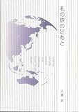 私の旅の足あと