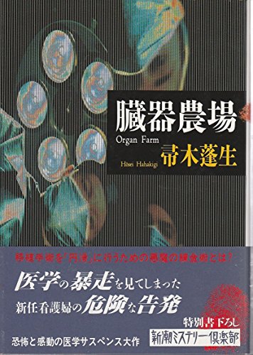 臓器農場 (新潮ミステリー倶楽部)
