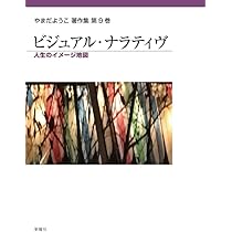 N:ナラティヴとケア 第9号──ビジュアル・ナラティヴ:視覚