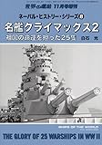 ネーバル・ヒストリー・シリーズ (8) 2023年 11 月号 [雑誌]: 世界の艦船 増刊