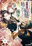 あなたが今後手にするのは全て私が屑籠に捨てるものです(ペーパー付き) (NiμNOVELS)