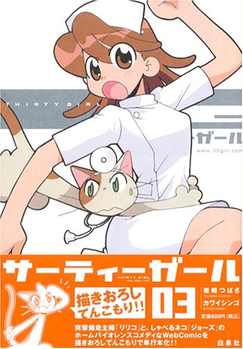 『サーティーガール』03巻